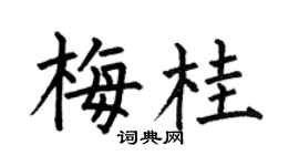 何伯昌梅桂楷书个性签名怎么写