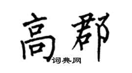 何伯昌高郡楷书个性签名怎么写