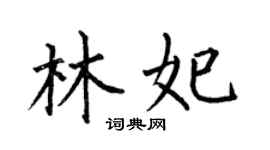 何伯昌林妃楷书个性签名怎么写