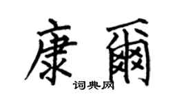 何伯昌康尔楷书个性签名怎么写