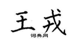 何伯昌王戎楷书个性签名怎么写