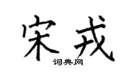 何伯昌宋戎楷书个性签名怎么写