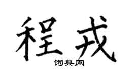 何伯昌程戎楷书个性签名怎么写