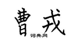 何伯昌曹戎楷书个性签名怎么写