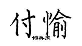 何伯昌付愉楷书个性签名怎么写