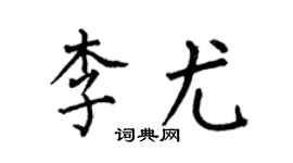 何伯昌李尤楷书个性签名怎么写