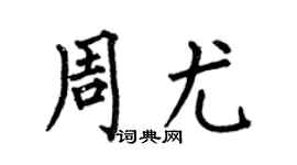 何伯昌周尤楷书个性签名怎么写