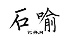 何伯昌石喻楷书个性签名怎么写