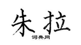 何伯昌朱拉楷书个性签名怎么写