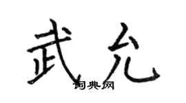 何伯昌武允楷书个性签名怎么写