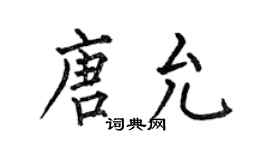 何伯昌唐允楷书个性签名怎么写