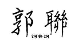 何伯昌郭联楷书个性签名怎么写