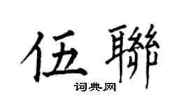 何伯昌伍联楷书个性签名怎么写