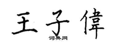 何伯昌王子伟楷书个性签名怎么写