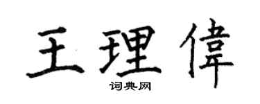 何伯昌王理伟楷书个性签名怎么写