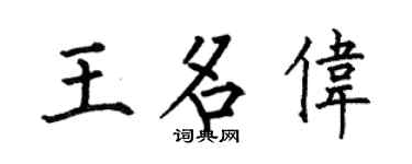 何伯昌王名伟楷书个性签名怎么写