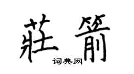 何伯昌庄箭楷书个性签名怎么写