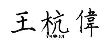 何伯昌王杭伟楷书个性签名怎么写