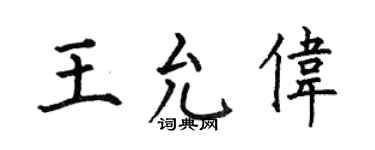 何伯昌王允伟楷书个性签名怎么写