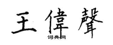 何伯昌王伟声楷书个性签名怎么写