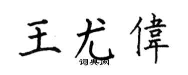 何伯昌王尤伟楷书个性签名怎么写