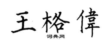 何伯昌王格伟楷书个性签名怎么写