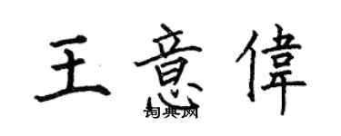 何伯昌王意伟楷书个性签名怎么写