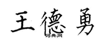 何伯昌王德勇楷书个性签名怎么写