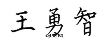 何伯昌王勇智楷书个性签名怎么写