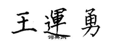 何伯昌王运勇楷书个性签名怎么写