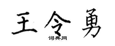 何伯昌王令勇楷书个性签名怎么写