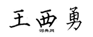 何伯昌王西勇楷书个性签名怎么写