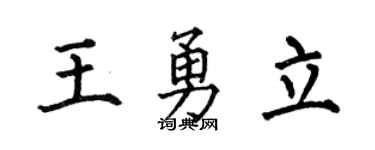 何伯昌王勇立楷书个性签名怎么写