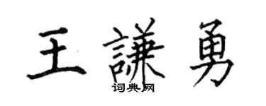 何伯昌王谦勇楷书个性签名怎么写