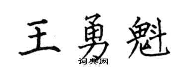 何伯昌王勇魁楷书个性签名怎么写