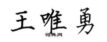 何伯昌王唯勇楷书个性签名怎么写