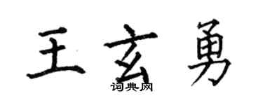 何伯昌王玄勇楷书个性签名怎么写