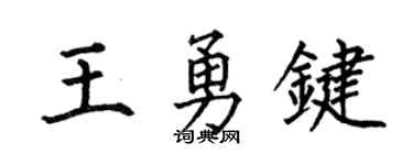 何伯昌王勇键楷书个性签名怎么写