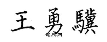 何伯昌王勇骥楷书个性签名怎么写