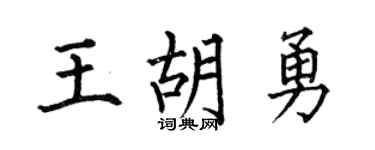 何伯昌王胡勇楷书个性签名怎么写