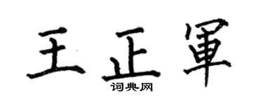 何伯昌王正军楷书个性签名怎么写