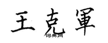 何伯昌王克军楷书个性签名怎么写