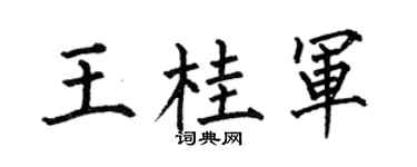 何伯昌王桂军楷书个性签名怎么写