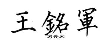 何伯昌王铭军楷书个性签名怎么写