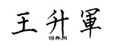 何伯昌王升军楷书个性签名怎么写