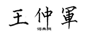 何伯昌王仲军楷书个性签名怎么写