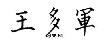 何伯昌王多军楷书个性签名怎么写