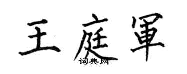 何伯昌王庭军楷书个性签名怎么写