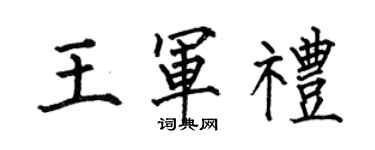 何伯昌王军礼楷书个性签名怎么写