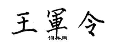 何伯昌王军令楷书个性签名怎么写